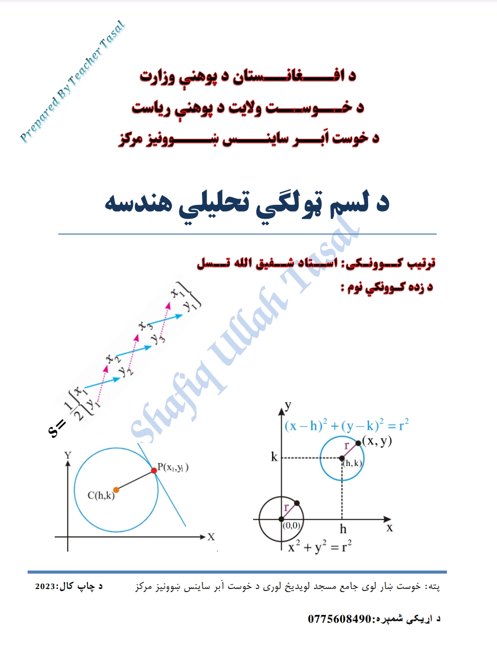 د لسم ټولګي تحلیلي هندسه