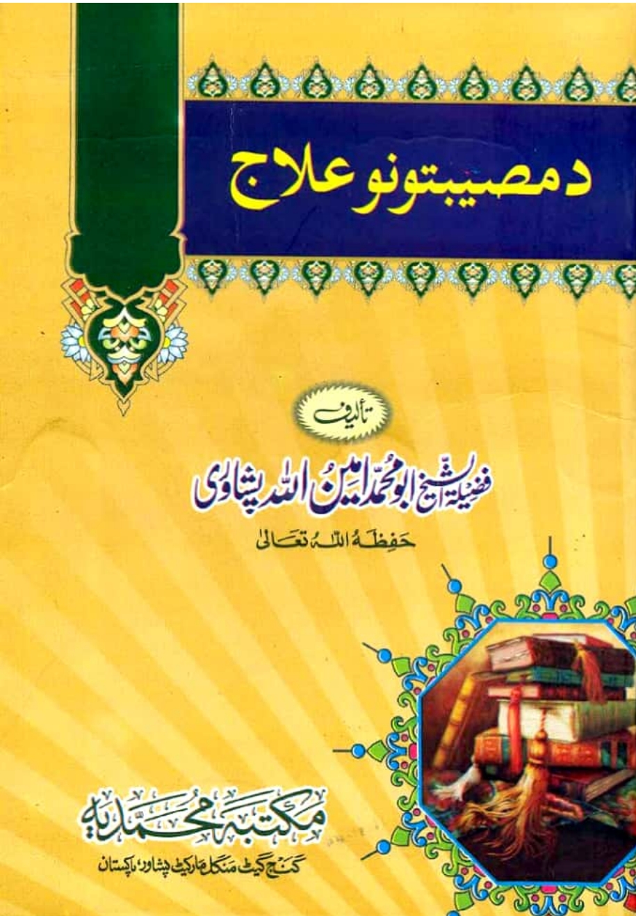 د مصیبتونوں علاج