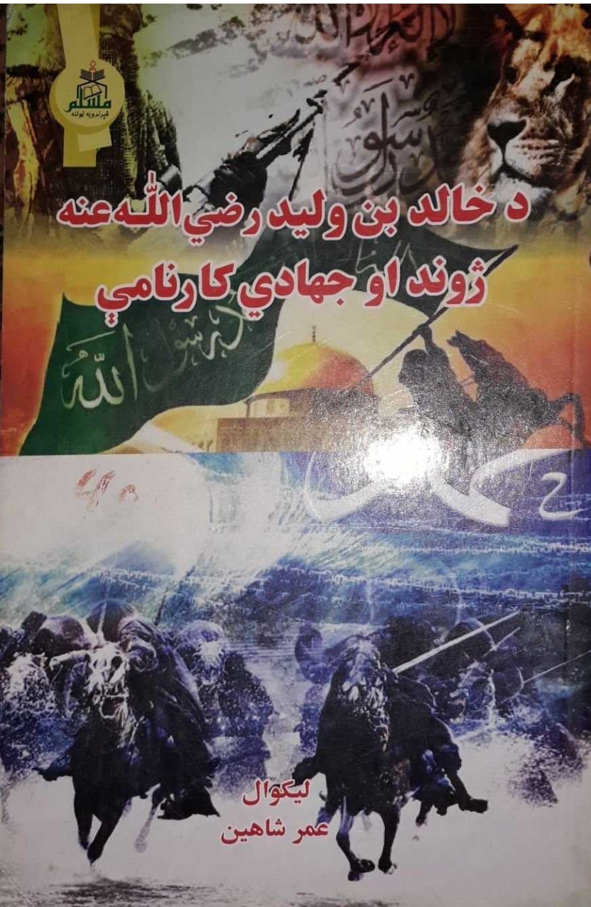 د خالد بن وليد رض ژوند او جهادي کار