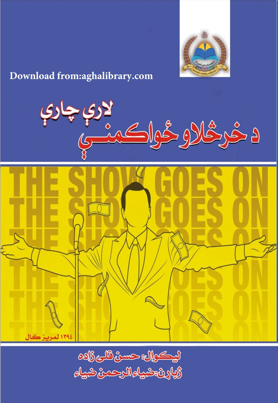 د خرڅلاو ځواکمني لارې چارې
