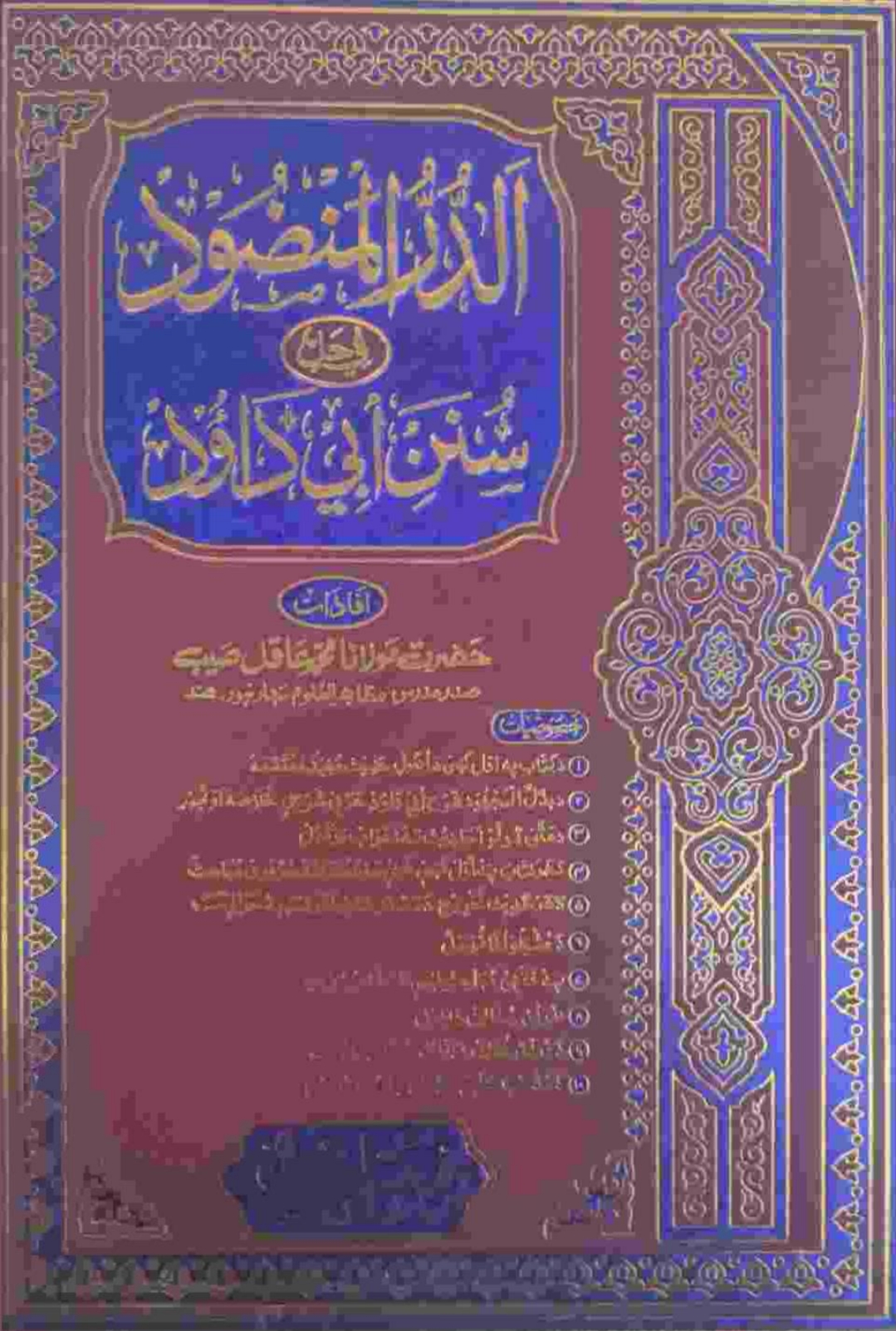 الدرالمنضودپښتوشرح ابوداؤد ۴