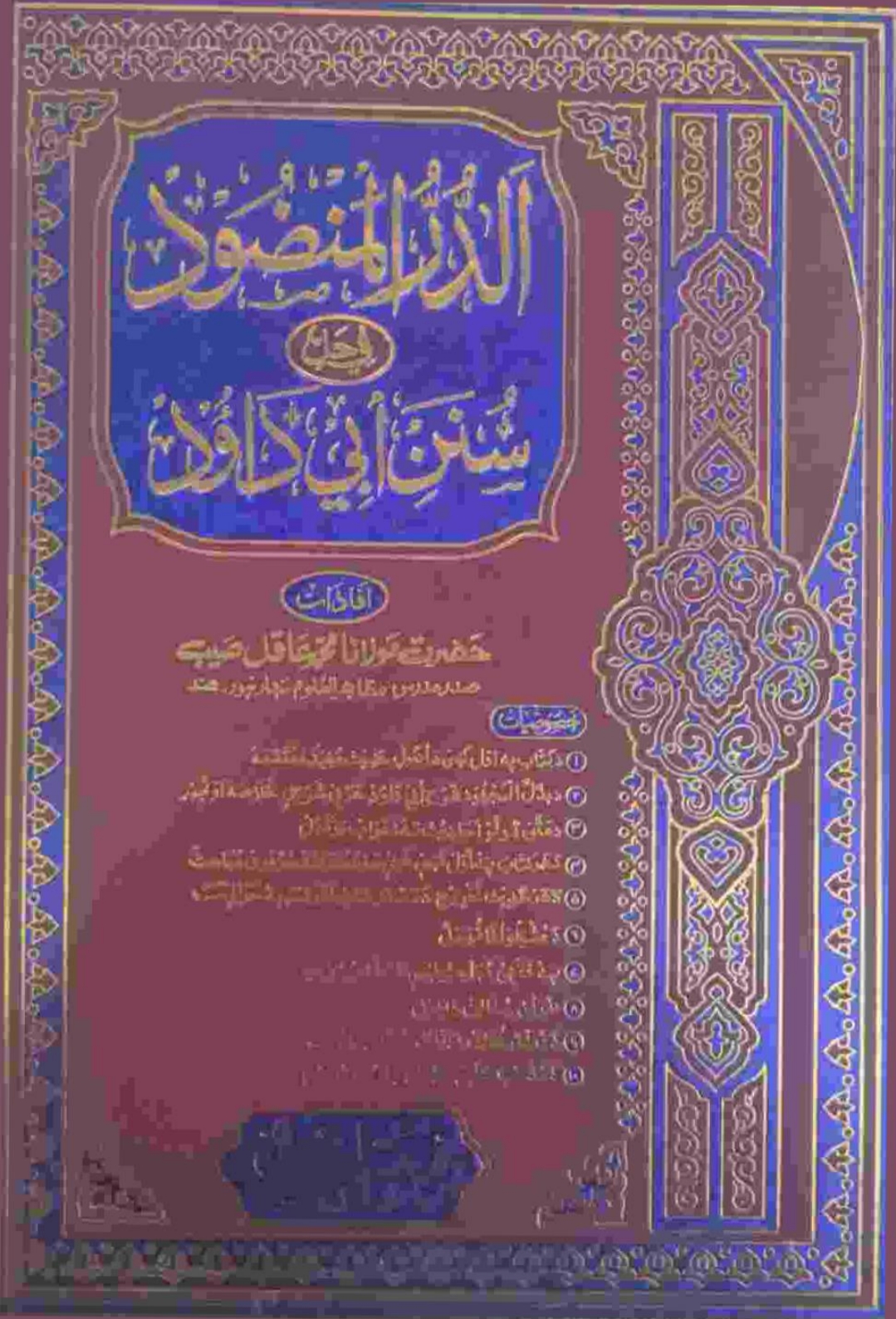 الدرالمنضودپښتوشرح ابوداؤد ۵