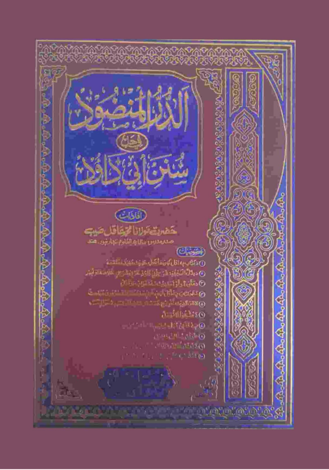 الدرالمنضودپښتوشرح ابوداؤد ۶