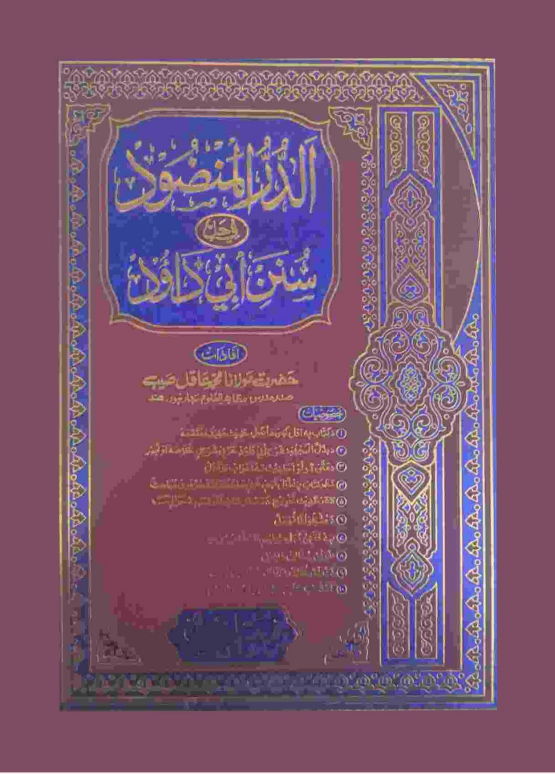 الدرالمنضودپښتوشرح ابوداؤد ۷