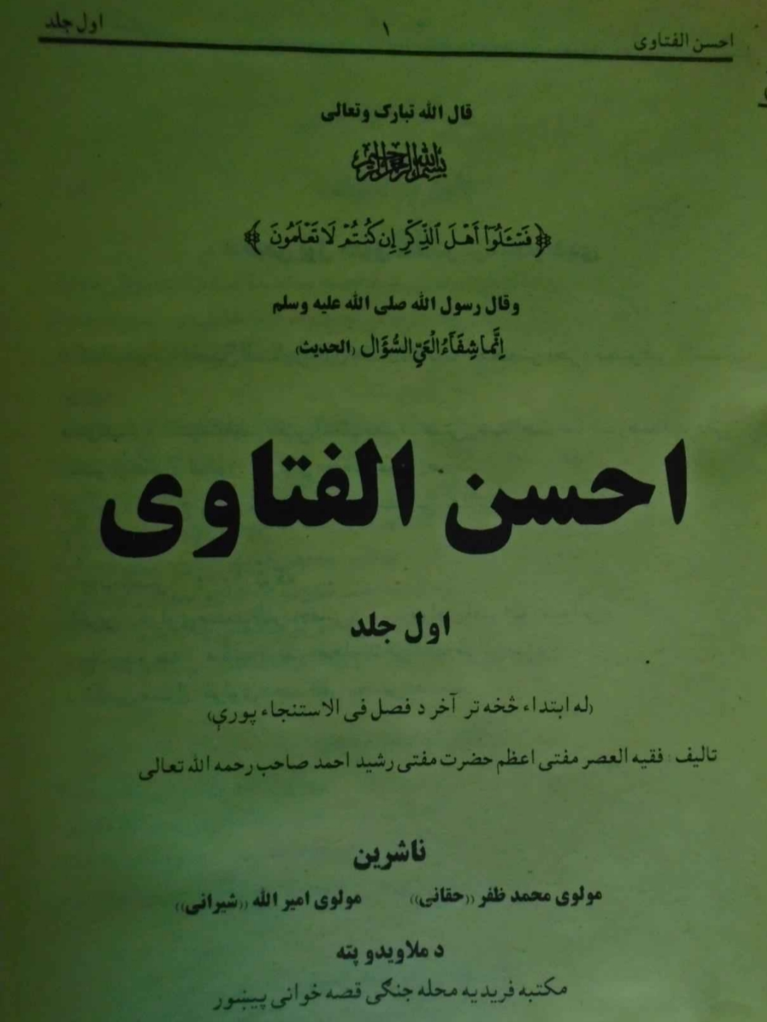 احسن الفتاوی پښتو ۱