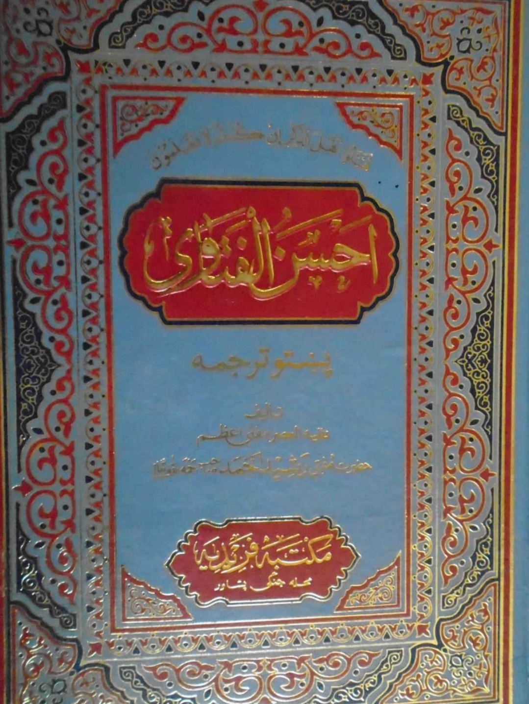 احسن الفتاوی پښتو ۳