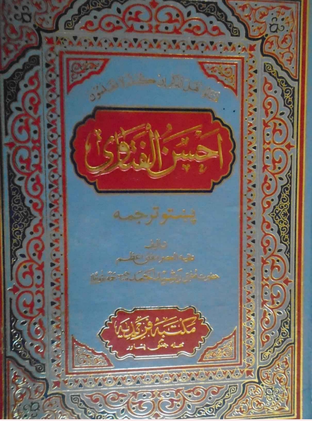 احسن الفتاوی پښتو ۴
