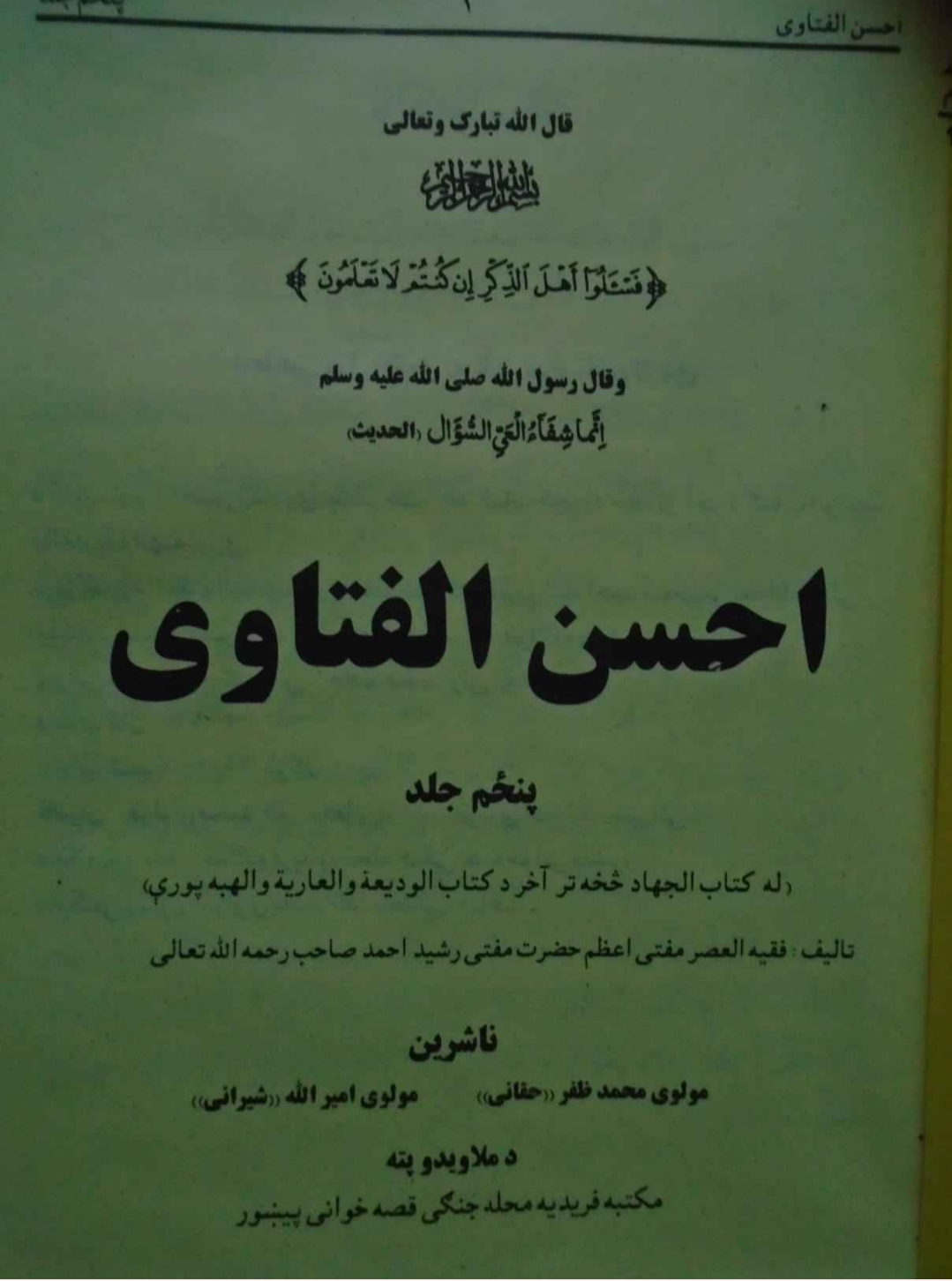 احسن الفتاوی پښتو ۵