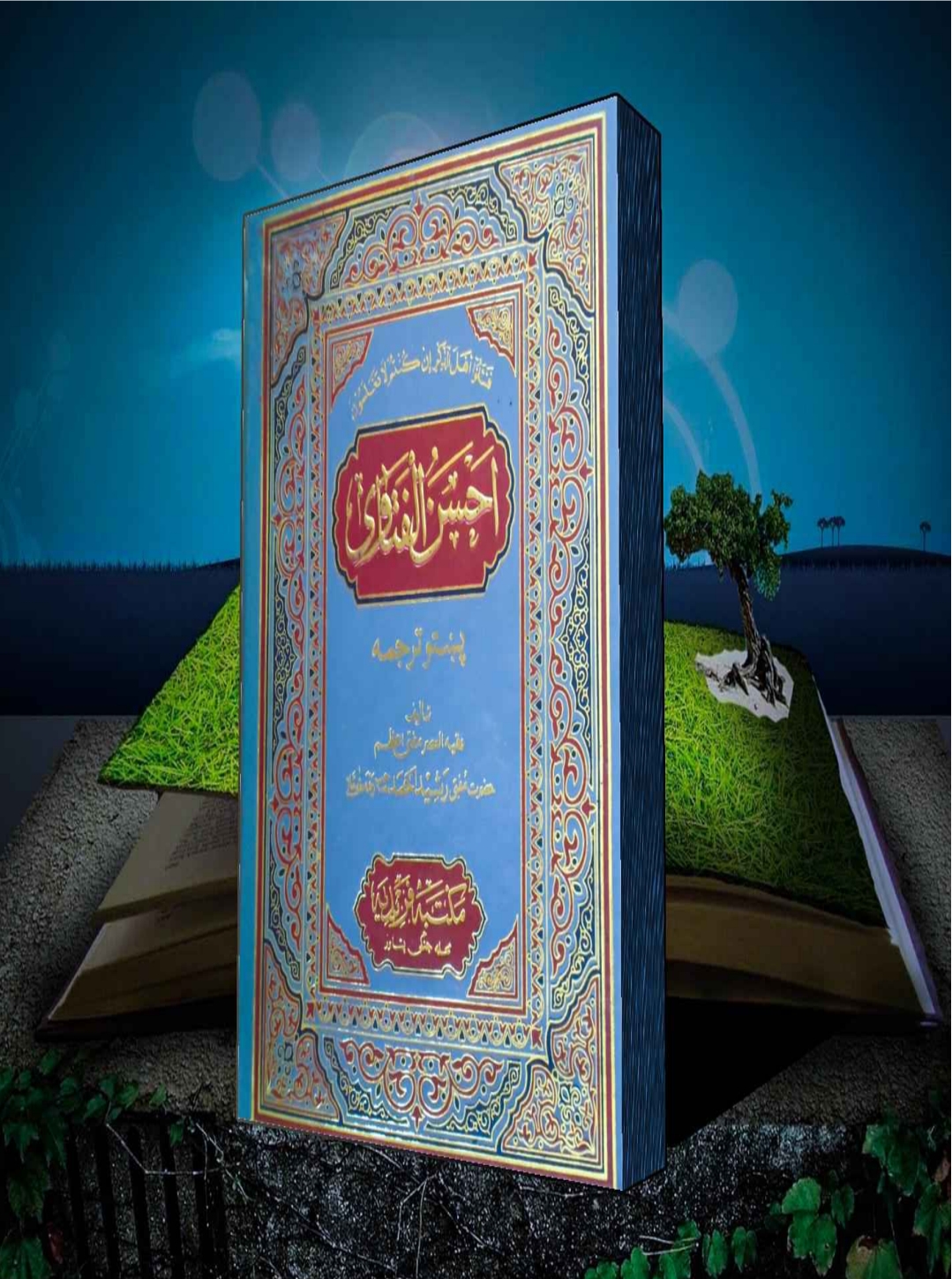 احسن الفتاوی پښتو ۶
