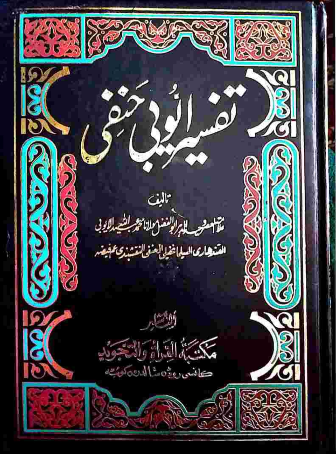 تفسیرأیوبي حنفي پښتو ۱