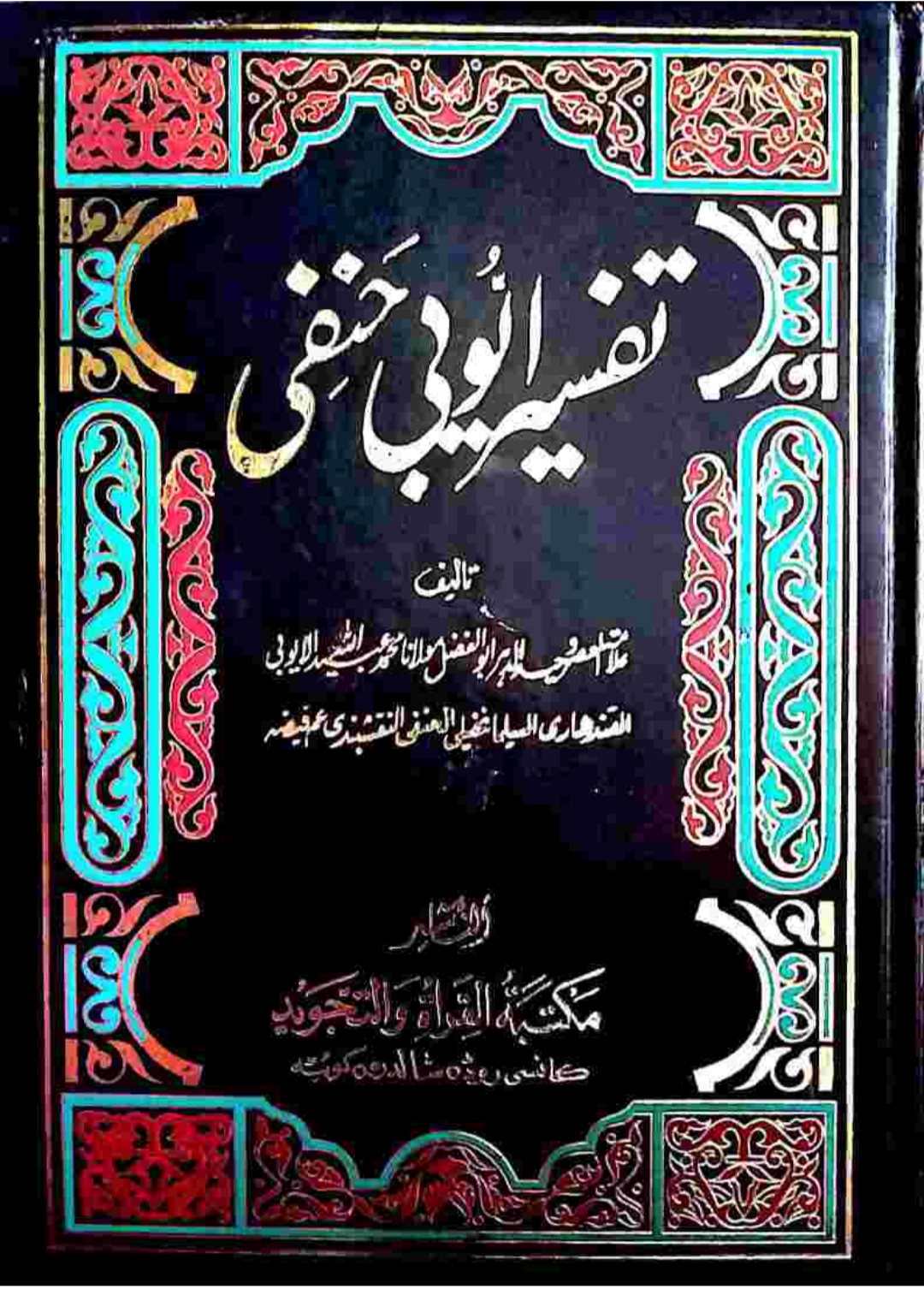 تفسیرأیوبي حنفي پښتو ۸