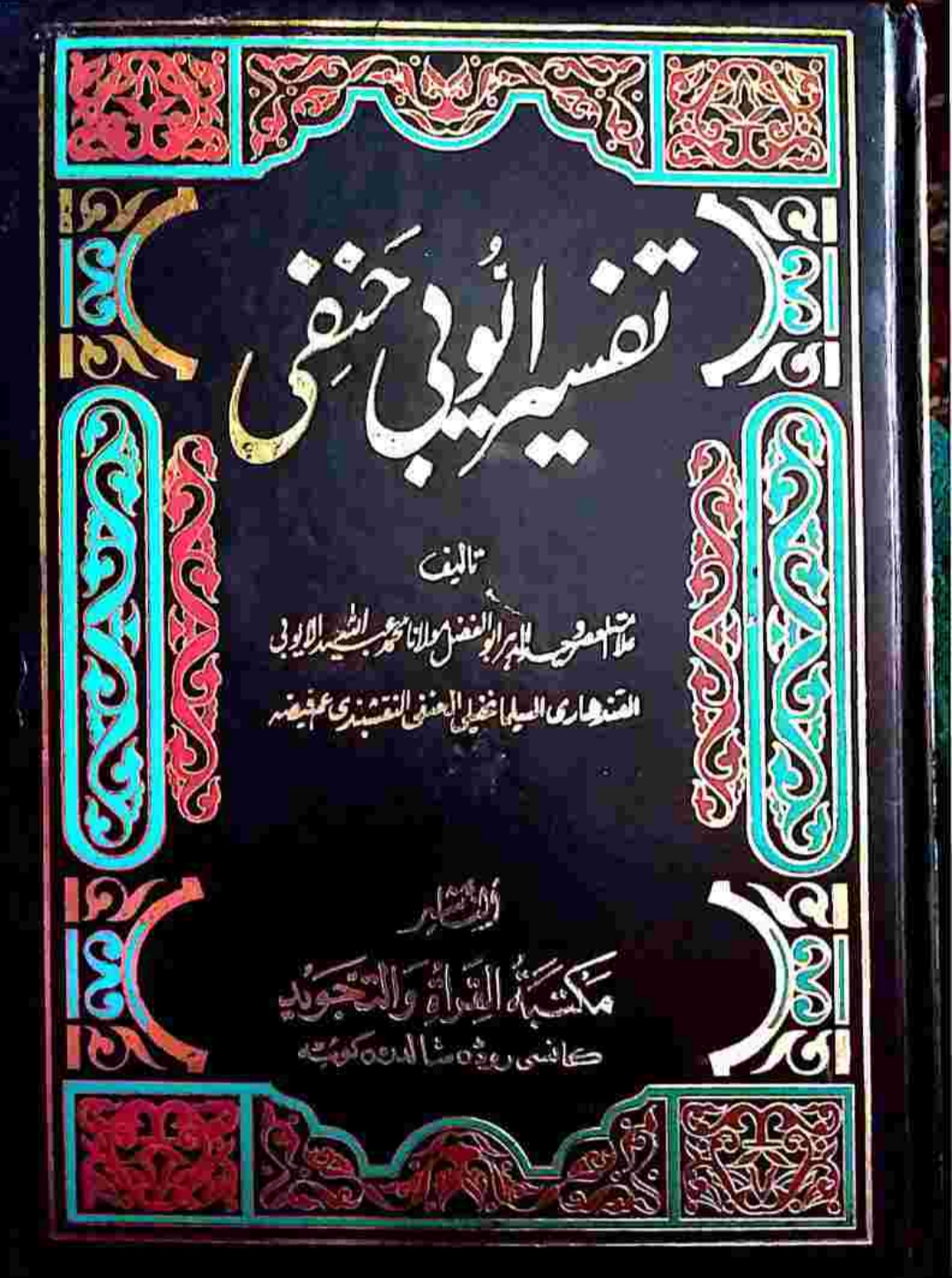 تفسیرأیوبي حنفي پښتو ۹