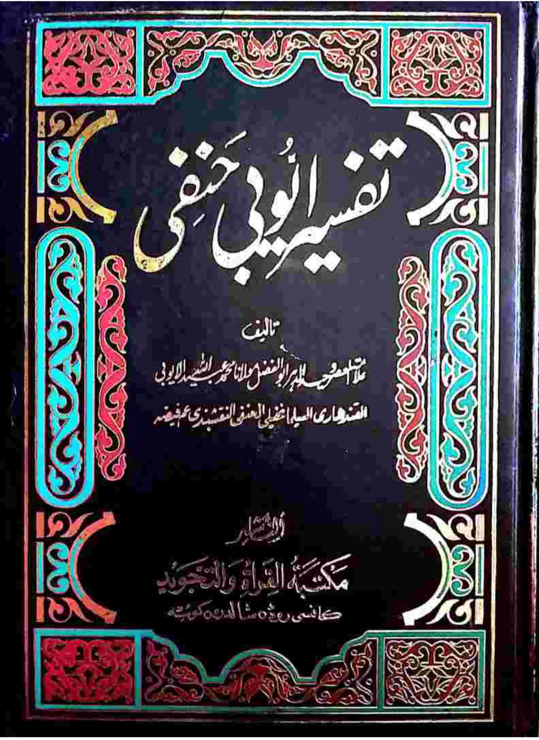تفسیرأیوبي حنفي پښتو ۱۰