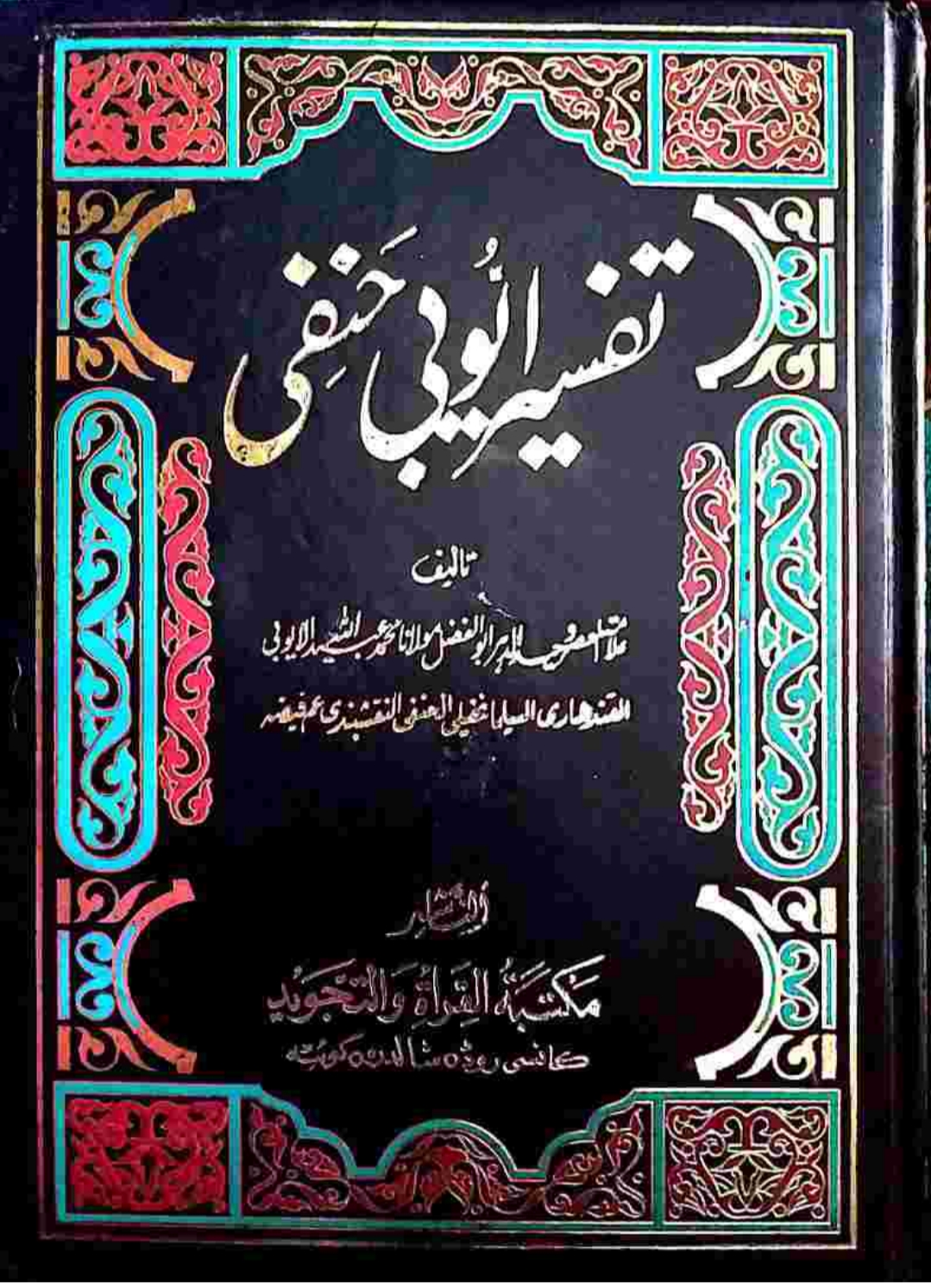 تفسیرأیوبي حنفي پښتو ۱۲