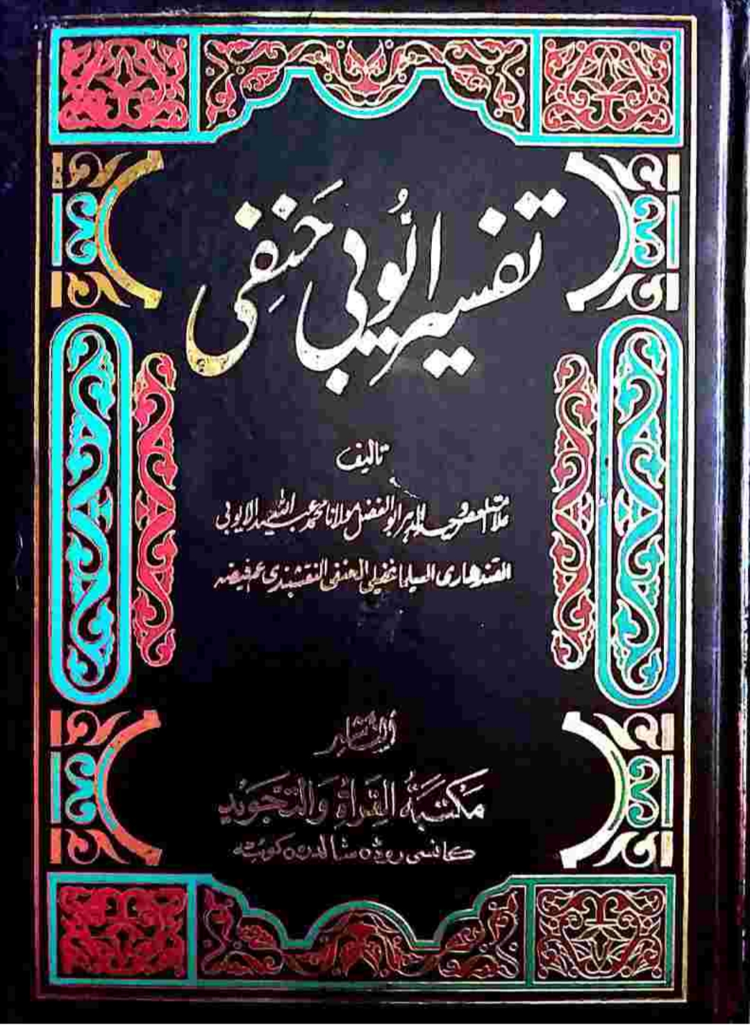 تفسیرأیوبي حنفي پښتو ۱۳