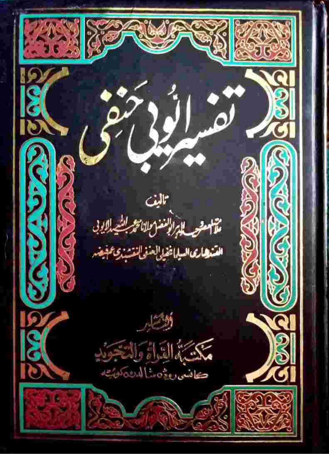 تفسیرأیوبي حنفي پښتو ۱۵