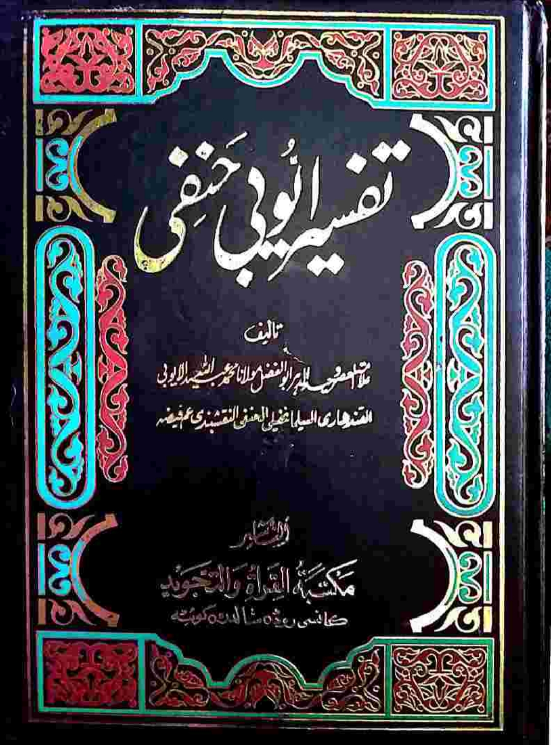 تفسیرأیوبي حنفي پښتو ۱۶