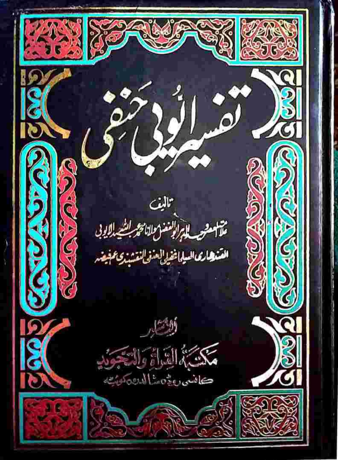 تفسیرأیوبي حنفي پښتو ۱۷