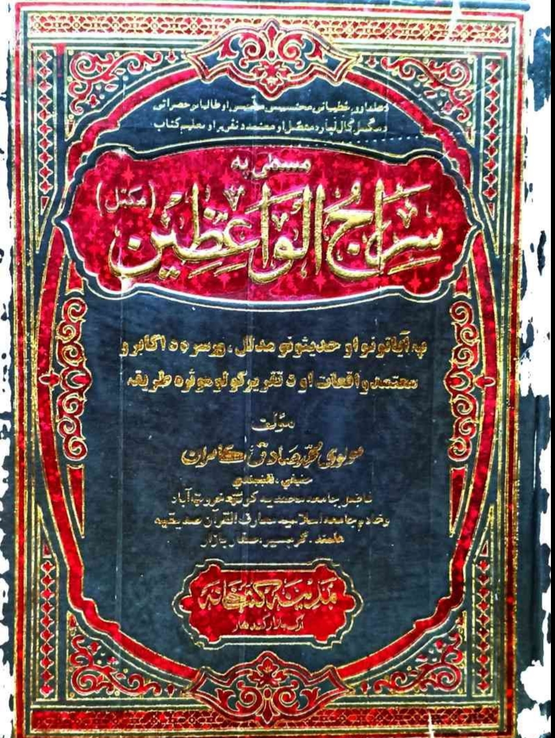 سراج الواعظین مکمل پښتو