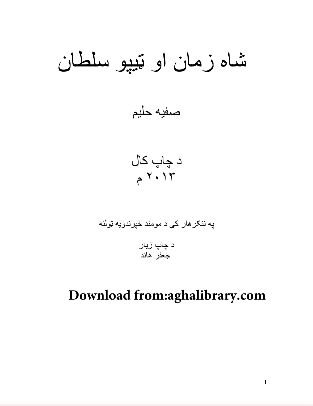 شاه زمان او ټيپو سلطان