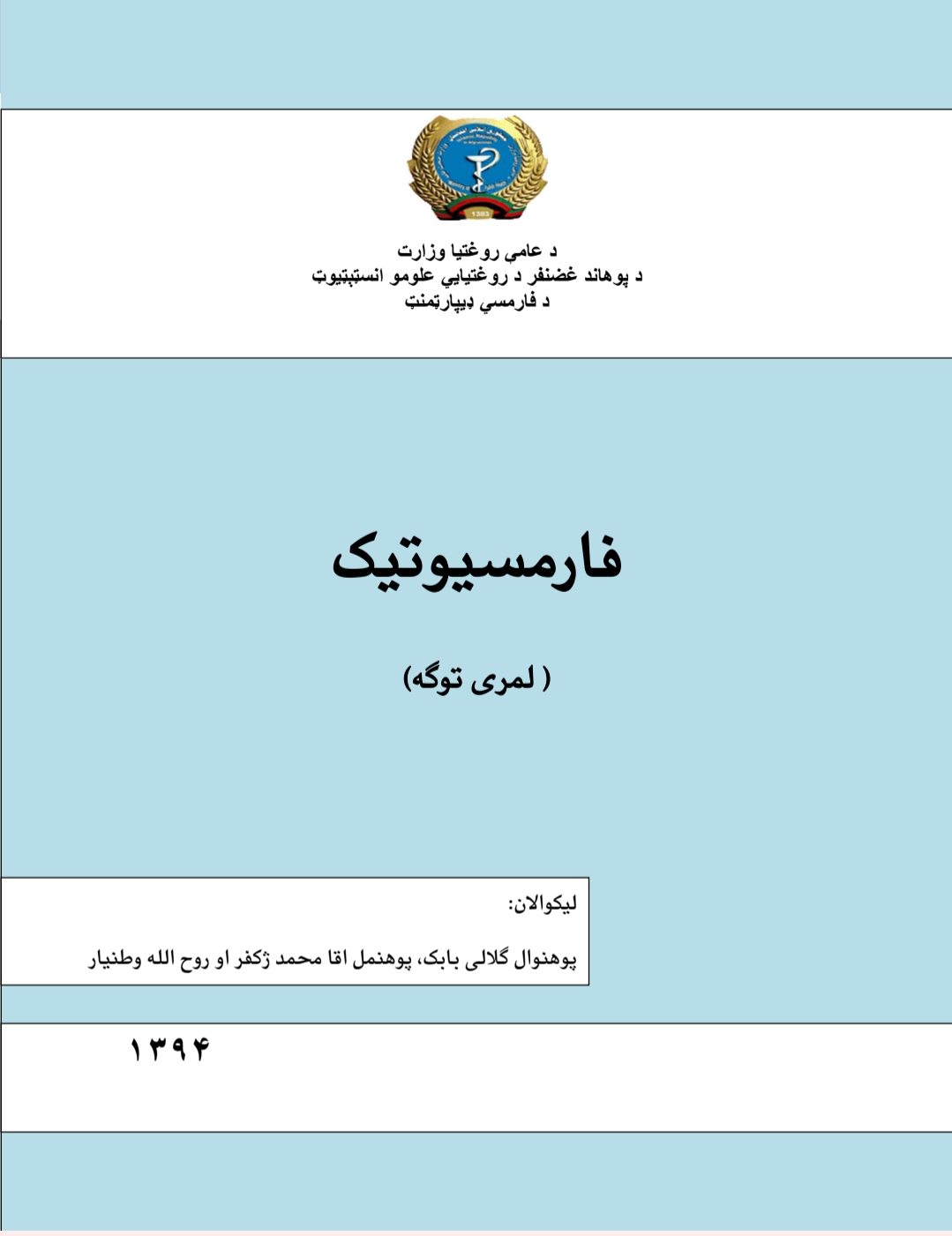 فارمسيوتيک اول جلد