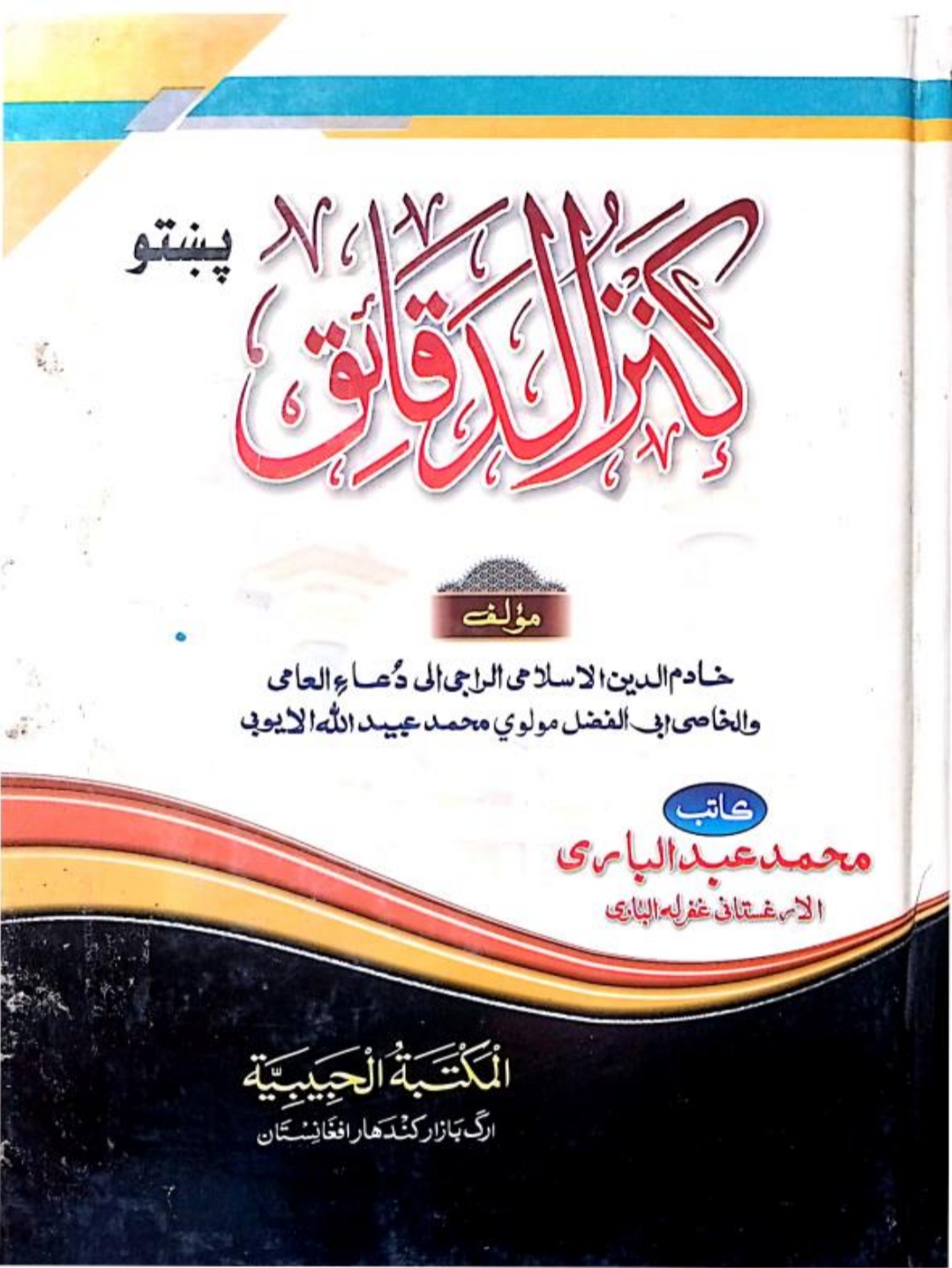 فتح المغالق پښتوشرح کنزالدقائق کشنی