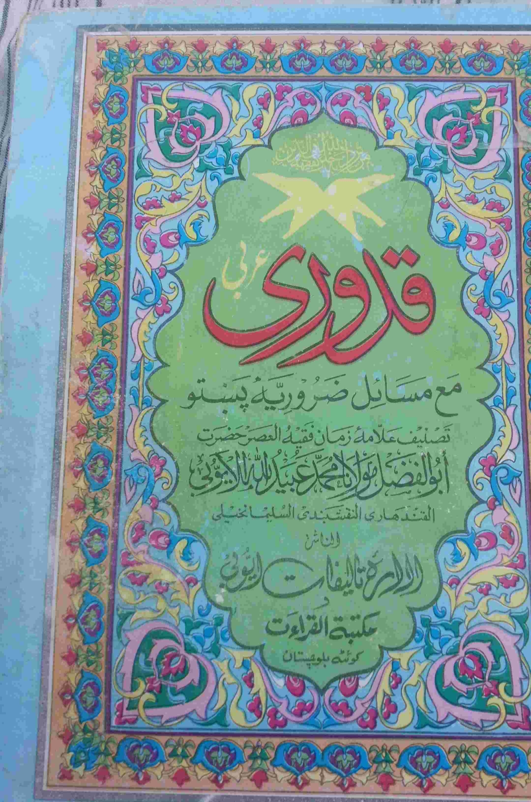 قدوري پښتو