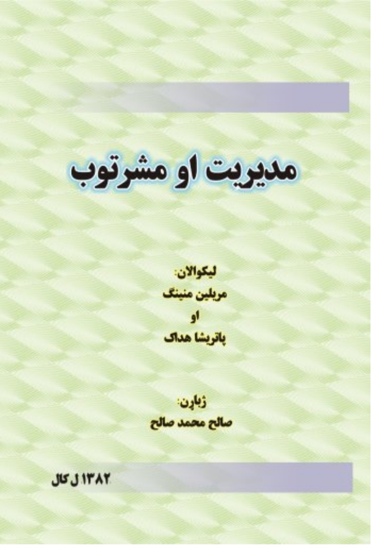 مدیریت او مشرتوب