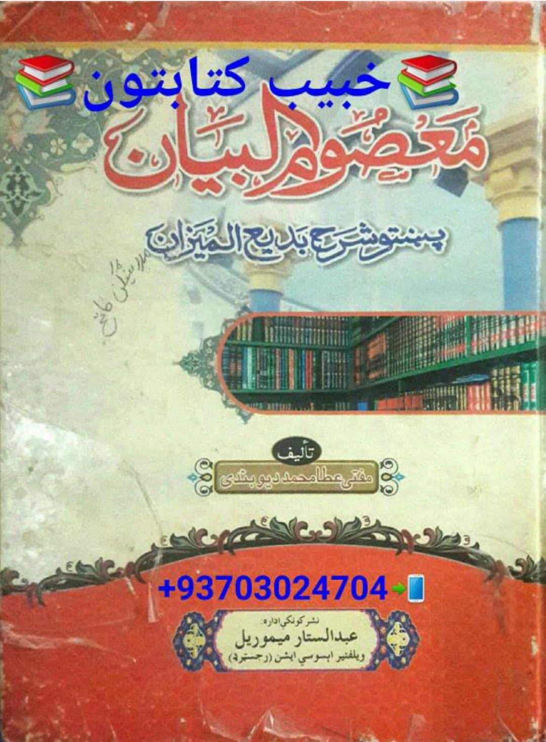 معصوم البیان پښتوشرح