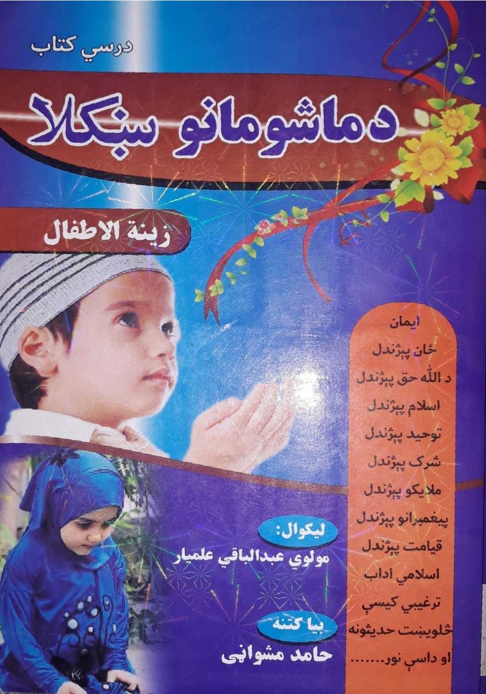 دماشومانو ښکلا