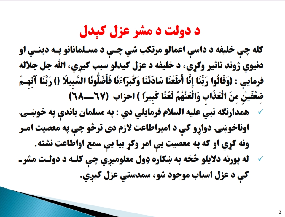 د دولت د مشر عزل کېدل