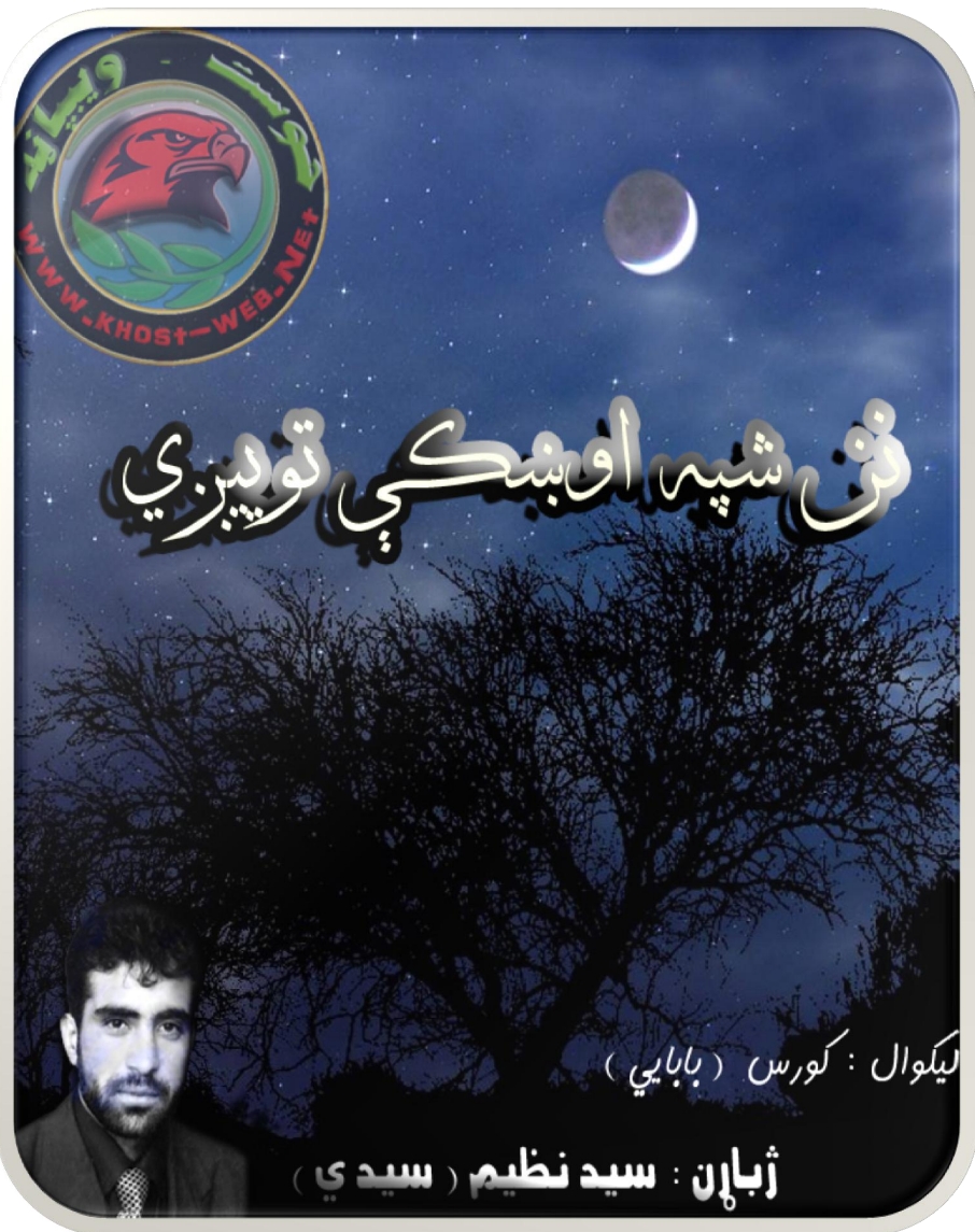 نن شپه اوښکي توییږي