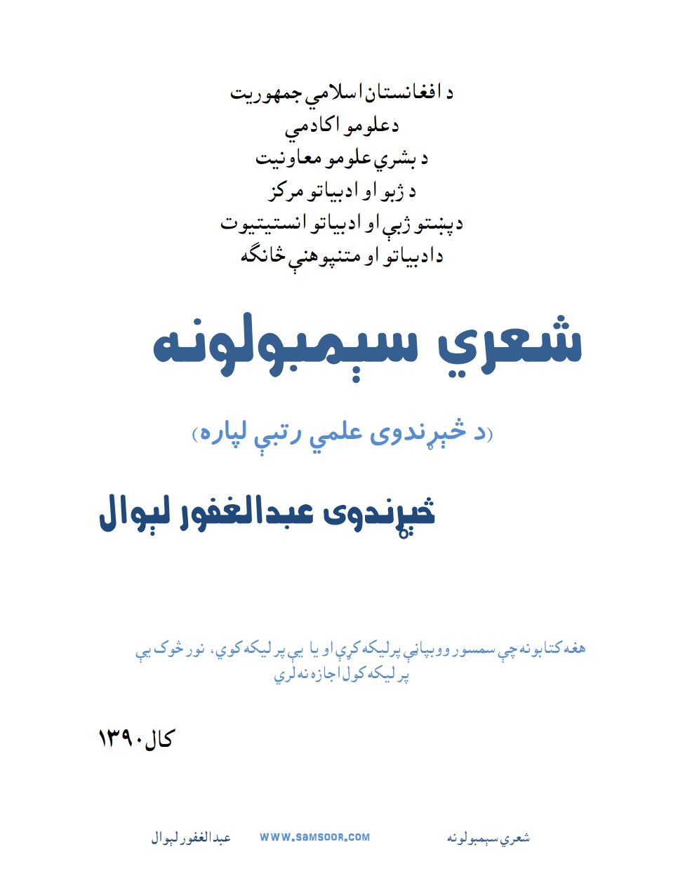 شعري سېمبولونه