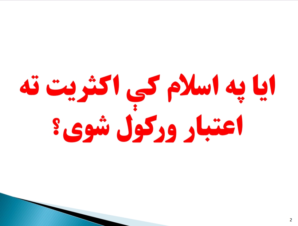 آیا په اسلام کي اکثریت ته اعتبار ورکول سوی؟