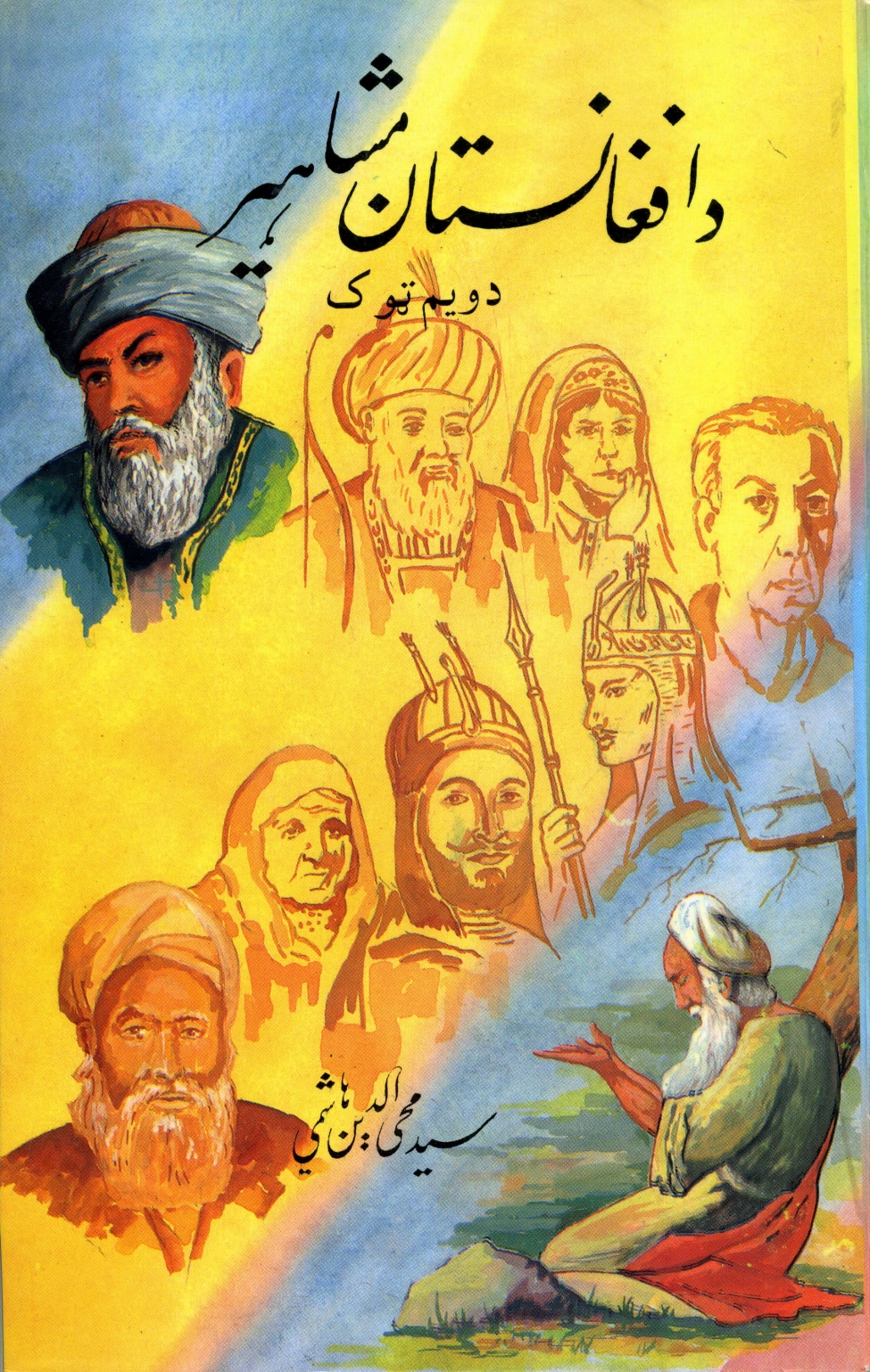د افغانستان مشاهېر دویم ټوک