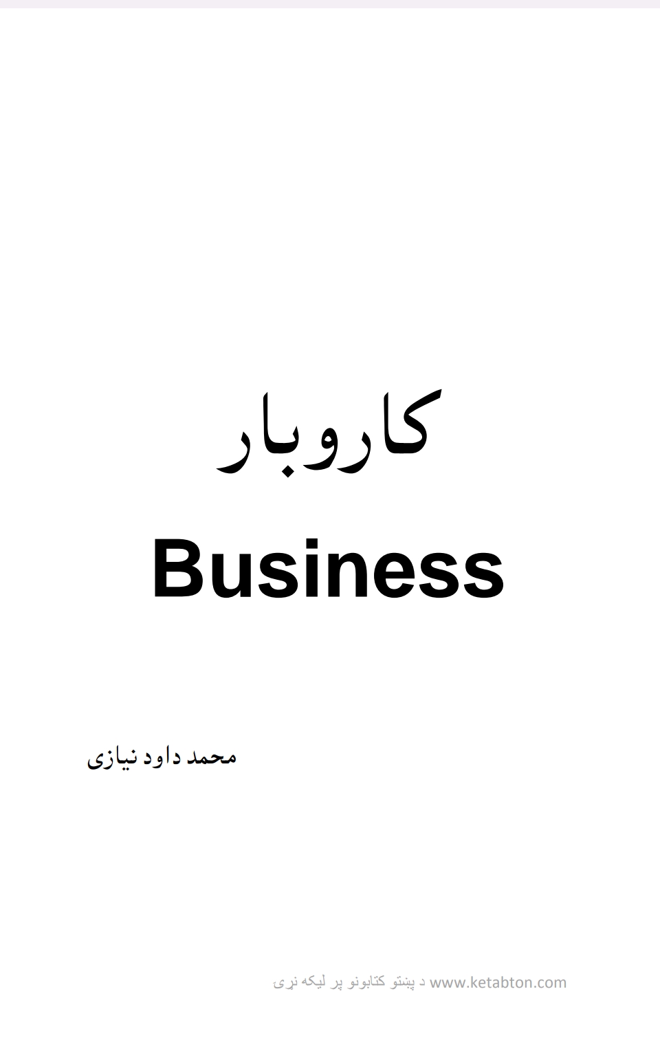 کار و بار