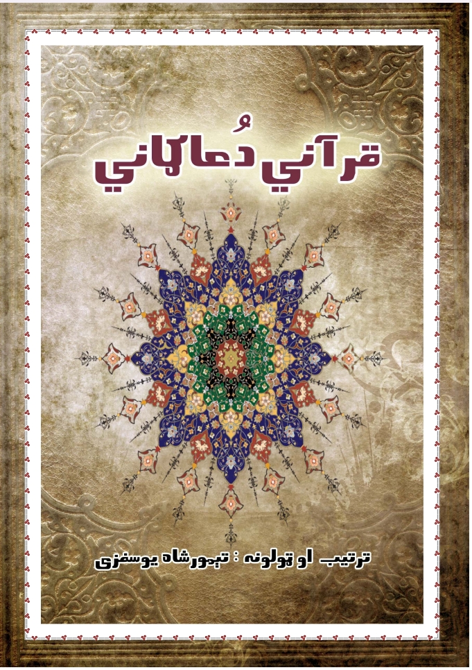 قرآني دوعاګاني