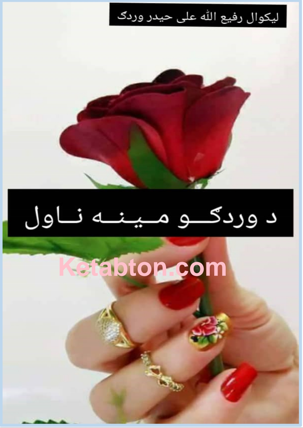 د وردګو مینه