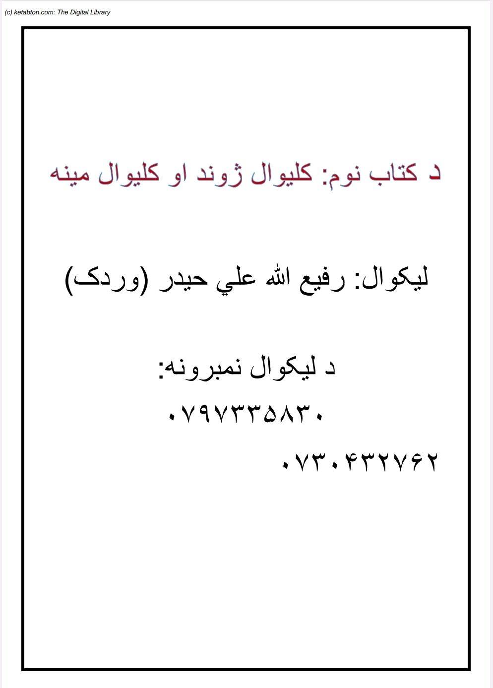 کلیوالي ژوند او کلیواله مینه