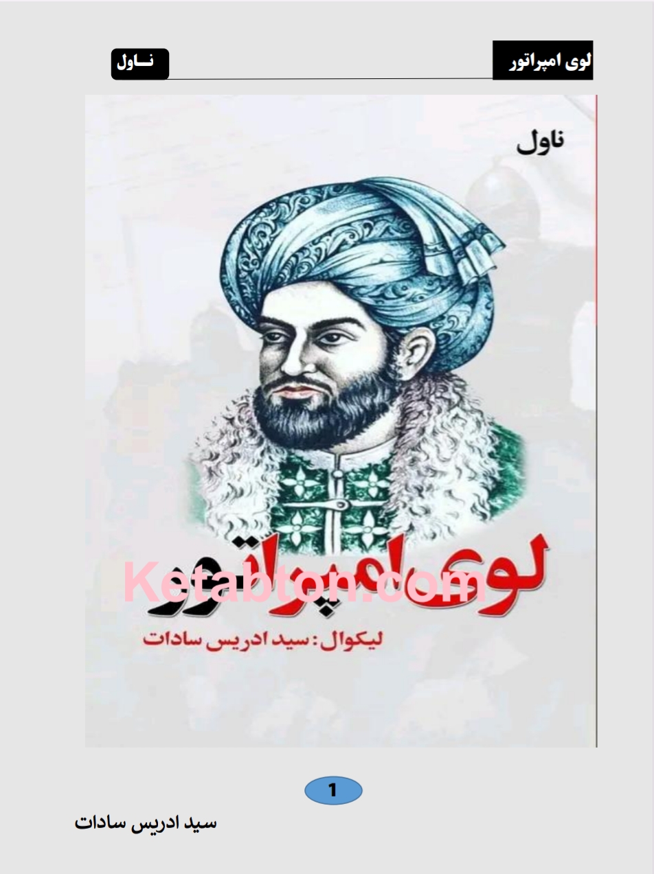 لوی امپراتور