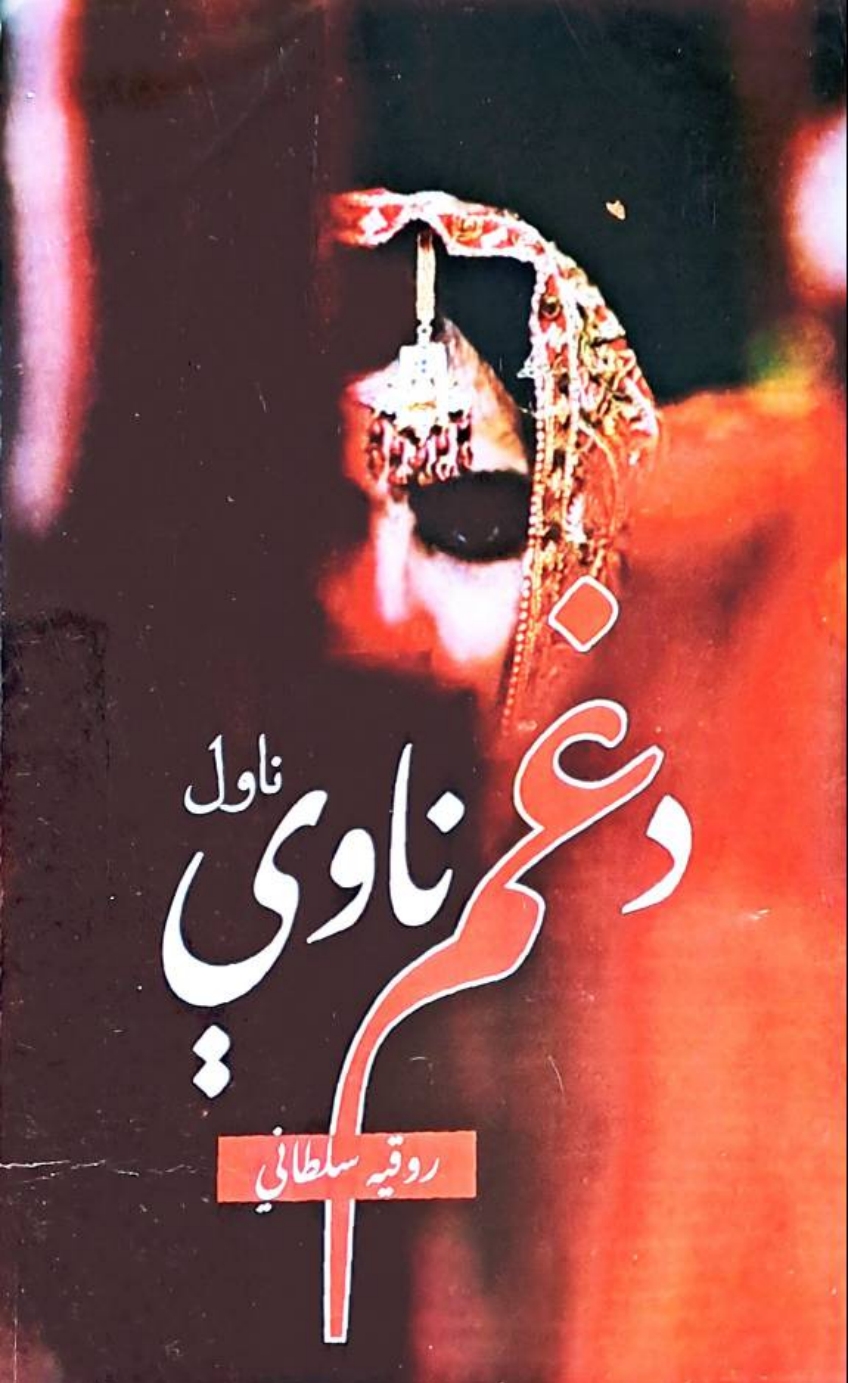 د غم ناوې ناول