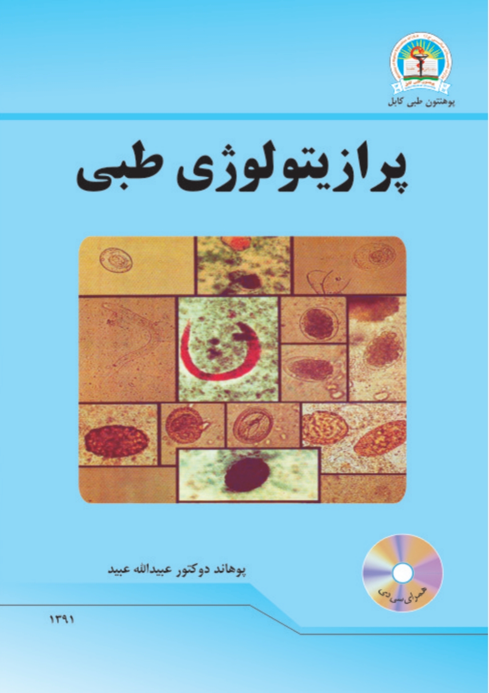پرازیتولوژي طبي