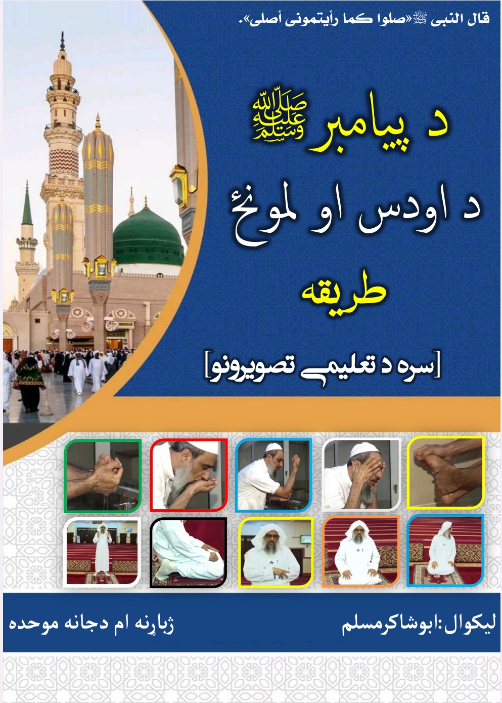 د پیامبر ص د اودس او لمونځ طریقه