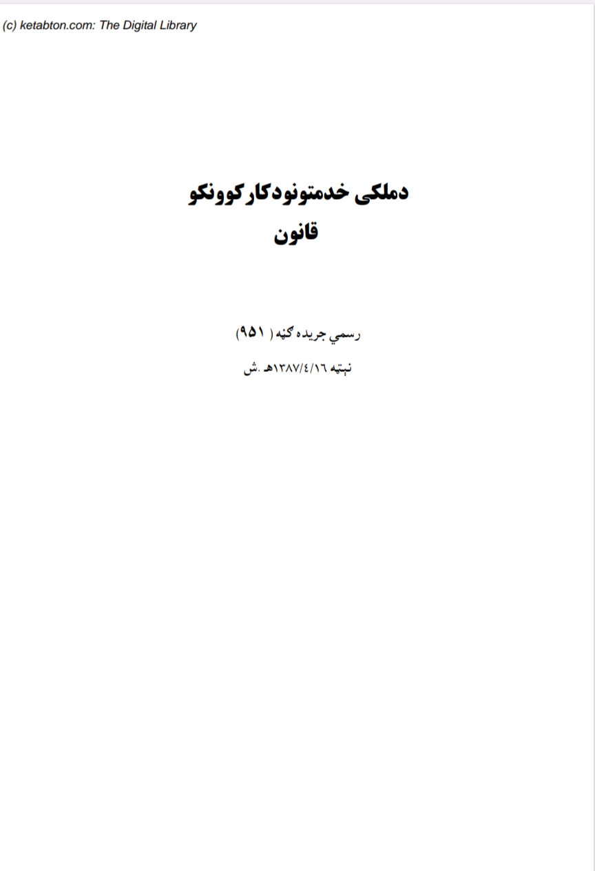 د ملکي خدمتونو د کار کوونکو قانون