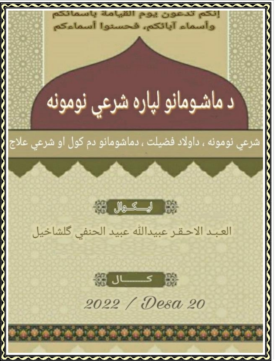 دماشومانو شرعي نومونه