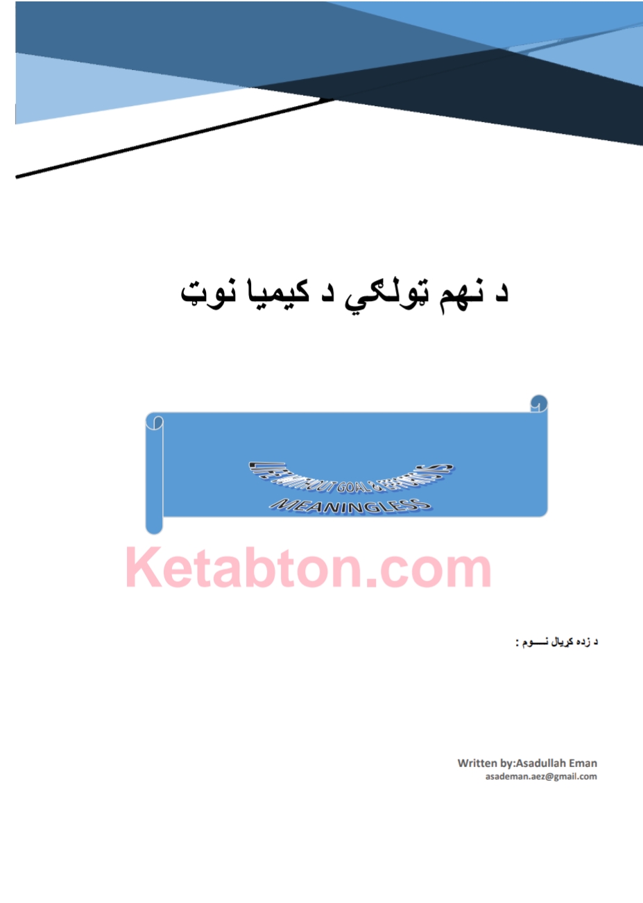 نهـــم ټولګي کیمیا نوټ