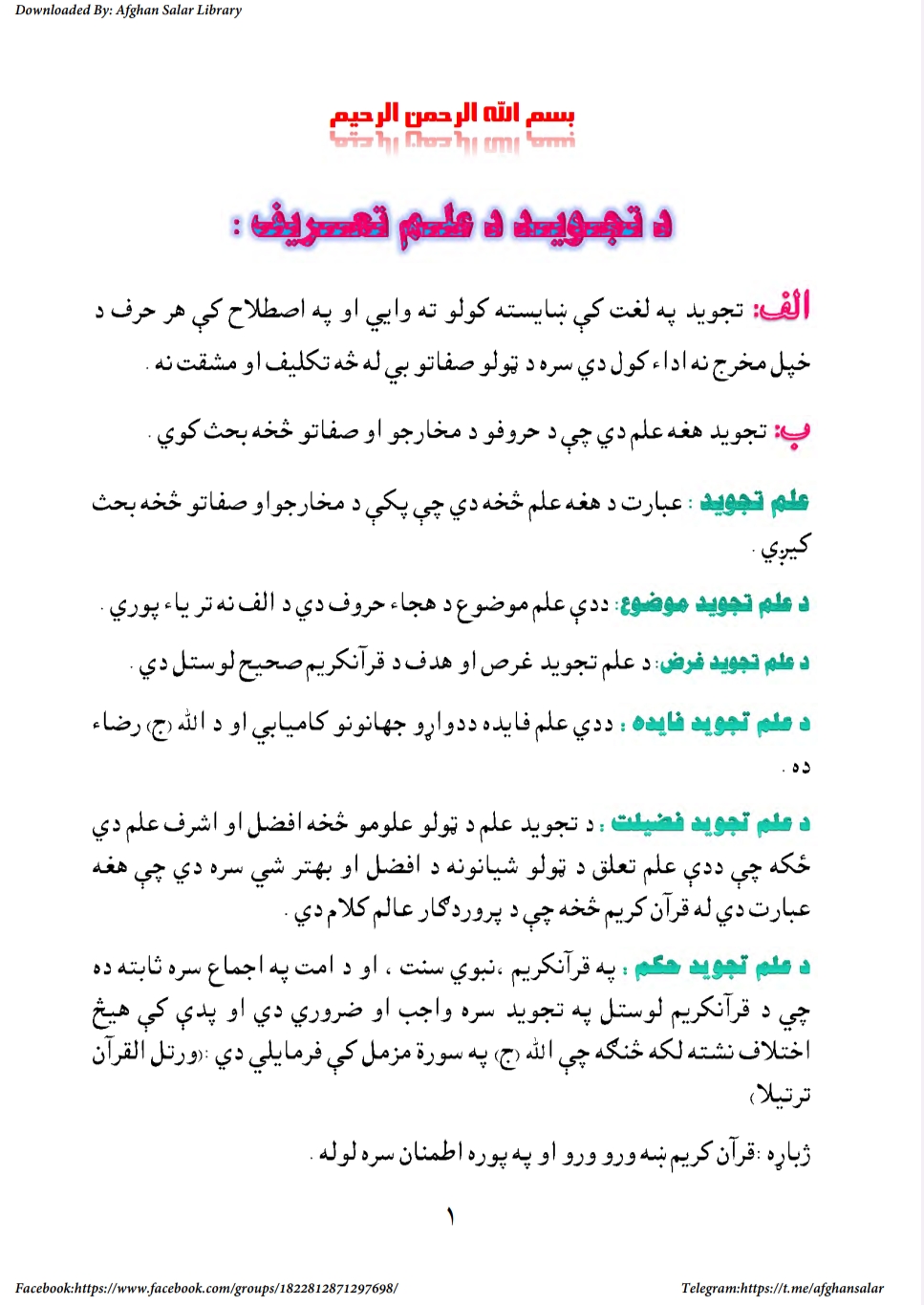 تجوید القران