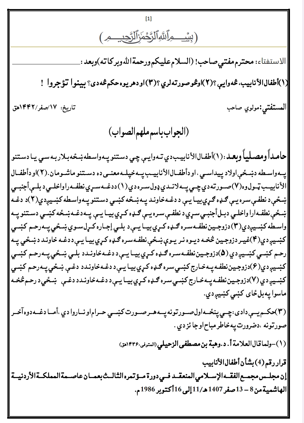 طفال الانابیب، څه وایې اوڅو صورته لري او دهر یوه حکم څه دی