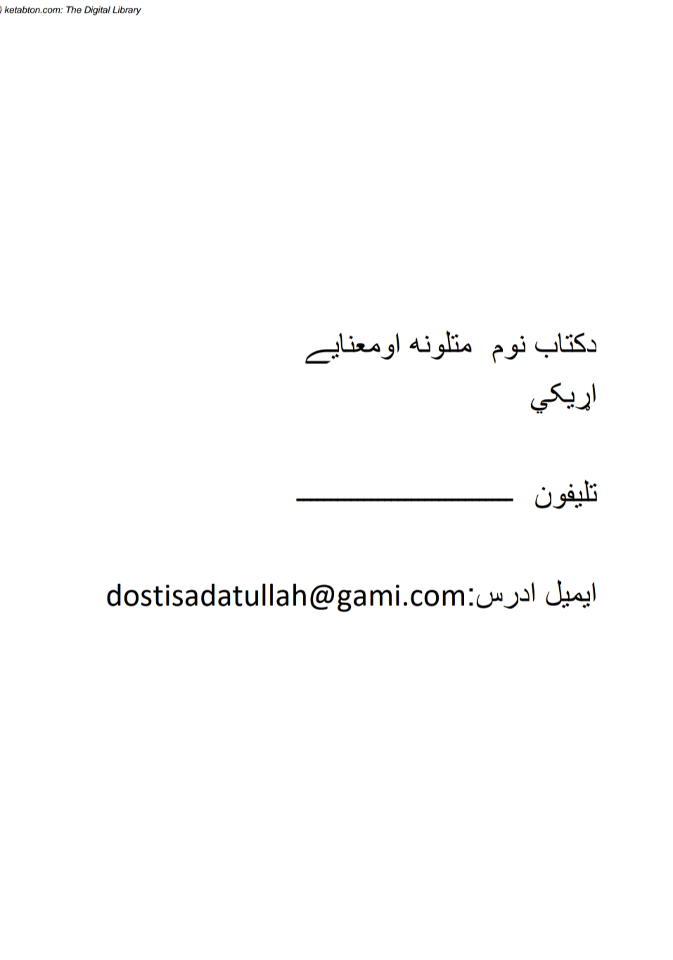 متلونه او مانا یی دویمه برخه