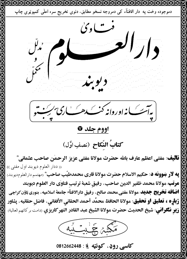 دار العلوم ديوبندجلد7